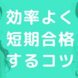 家電製品アドバイザーに効率よく短期合格するコツは過去問対策にあり