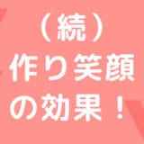 作り笑顔のさらなる効果!対人関係でのストレスを減らし人生を明るく生きよう
