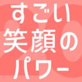 あなたの笑顔が世界を救う!こころと身体と人間関係に効く笑うことの幸せ効果20選