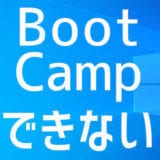 どうやってもBootCampエラー!パーテーション作成できない時の対処法