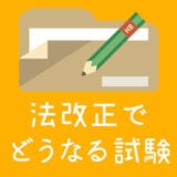 令和2年に建築士法改正!何が変わるのか二級建築士試験と受験生の対策