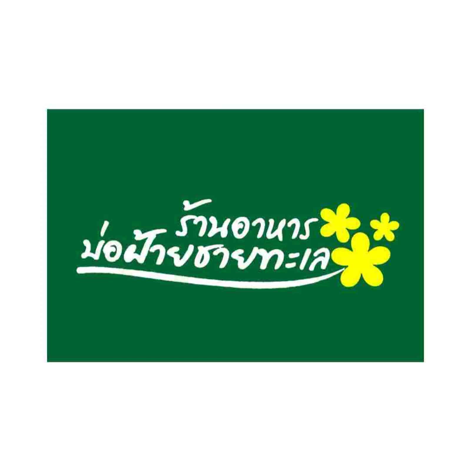 BorFai Chai Thalay Hua Hin
