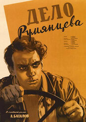 Дело Румянцева