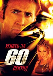 Угнать за 60 секунд (2000)