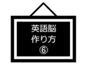 英語脳の作り方-6