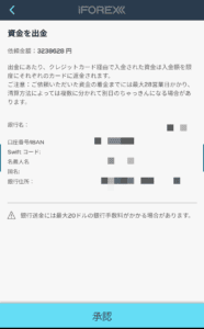iFOREX出金先銀行口座の確認画面