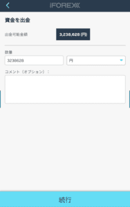 iFOREX出金額の入力