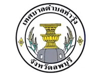 เทศบาลท่าวุ้ง จ.ลพบุรี