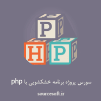 سورس پروژه برنامه خشکشویی با php