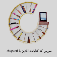 سورس کد کتابخانه آنلاین با Asp