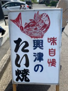 興津のたい焼き屋さん 伏見たいやき店