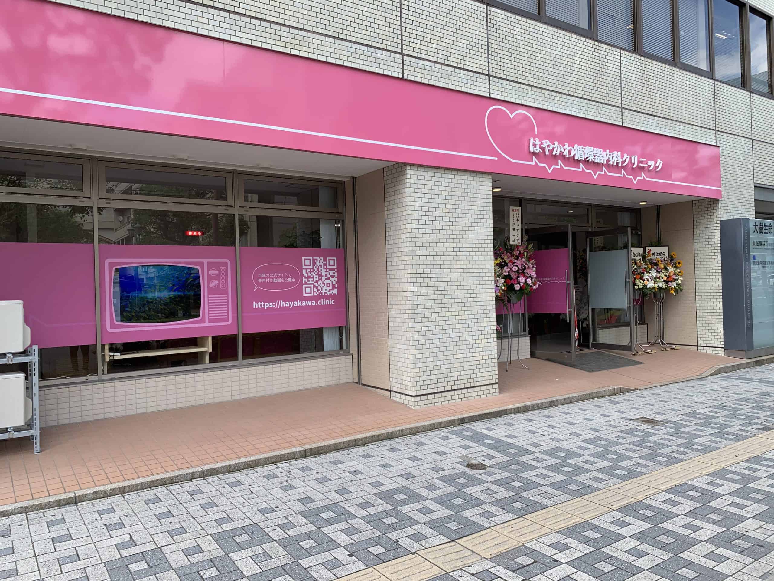 鹿児島市加治屋町にはやかわ循環器内科クリニックがオープン!ピンクの看板とモニターが目印!