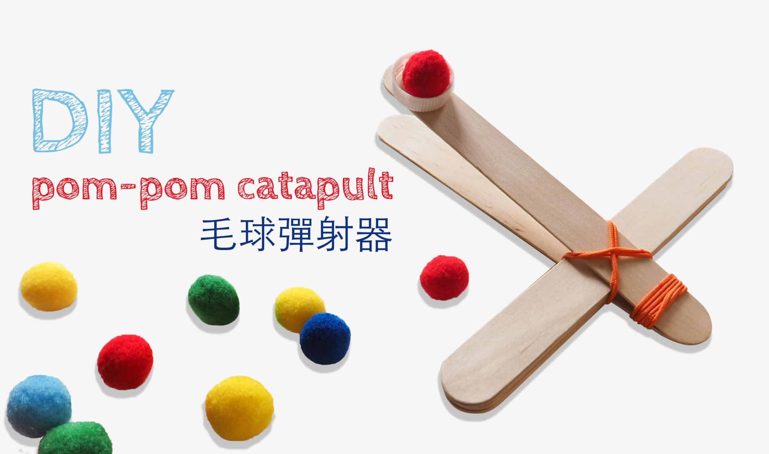 DIY 自製玩具- 小毛球彈射器 1 DIY 自製玩具- 小毛球彈射器 DIY Pom-Pom Catapult