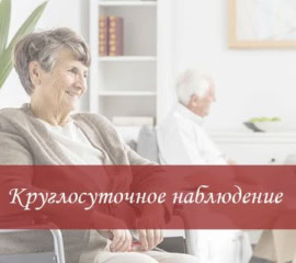 Круглосуточное наблюдение за престарелыми Круглосуточное наблюдение за престарелыми