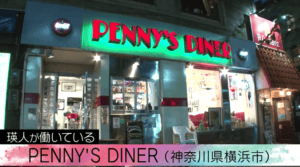 瑛人のバイト先のハンバーガー屋はpenney S Diner 横浜の住所や口コミ メニューは 今も働いてる D Media 瑛人のバイト先のハンバーガー屋はpenney S Diner 横浜の住所や口コミ メニューは 今も働いてる D Media