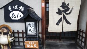 【富士宮市グルメ】手打ちそば喜八