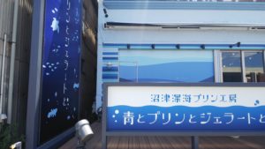 【沼津市 スイーツ】『深海プリン工房』プリン・ソフトクリーム