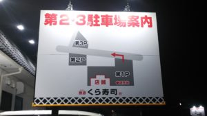 無添 くら寿司 富士宮店オープン