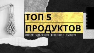 топ 5 продуктов после удаления желчного пузыря