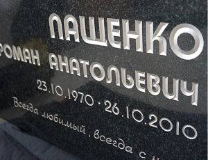 Гравировка памятника
