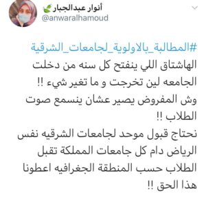 خريجو الثانوية في الشرقية يوصلون عقدة الأولوية إلى ترند صحيفة ص برة الإلكترونية