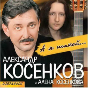 Сборник песен Александра и Алены Косенковых