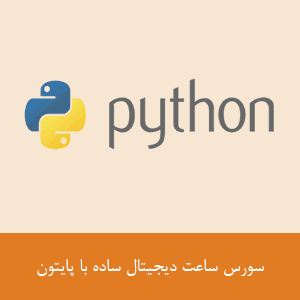 سورس ساعت دیجیتال ساده با پایتون