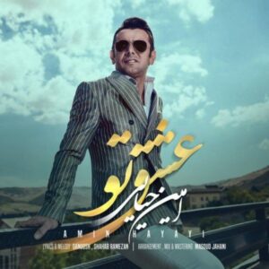 دانلود آهنگ امین حیایی به نام عشق تو