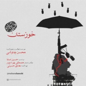 آهنگ محسن چاوشی به نام خوزستان