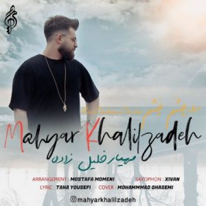 دانلود آهنگ جدید مهیار خلیل زاده به نام رو چشم چشم
