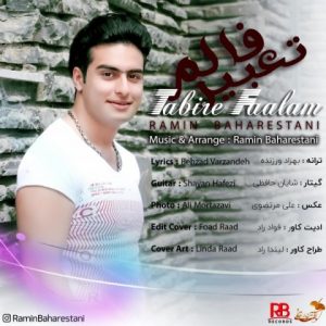 دانلود آهنگ جدید رامین بهارستانی به نام تعبیر فالم