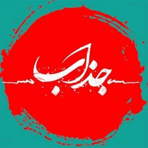 دانلود آهنگ جدید حمید هیراد و راغب به نام جذاب