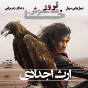 دانلود ورژن جدید آهنگ رضا یزدانی به نام ارث اجدادی