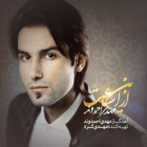 دانلود آلبوم مهدی احمدوند به نام از این ساعت