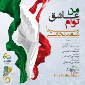 آهنگ سینا شعبانخانی به نام من عاشق توام
