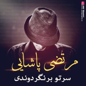 دانلود آهنگ مرتضی پاشایی به نام سرتو برنگردوندی