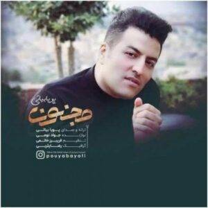 دانلود آهنگ جدید پویا بیاتی به نام مجنون