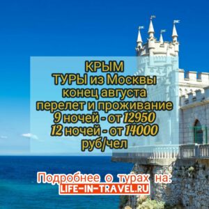 Туры в Крым