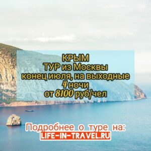 Путевки в Крым