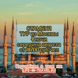Тур в Стамбул в августе
