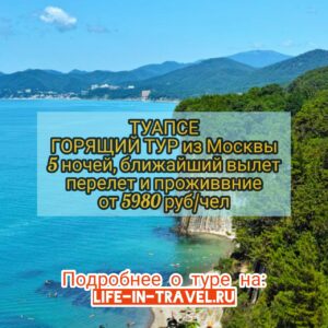 Горящий тур в Туапсе