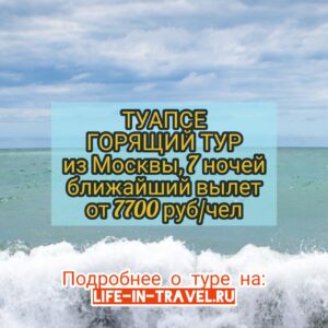 Путевки в Туапсе