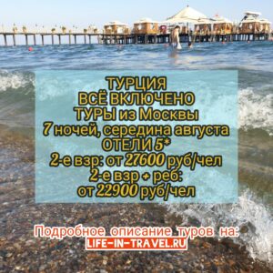 Туры в Турцию все включено