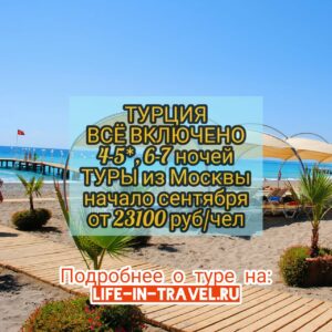 Туры в Турцию все включено