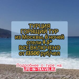 Турция туры все включено