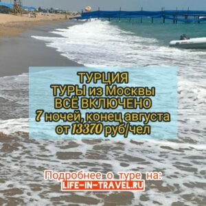 Туры в Турцию на все включено