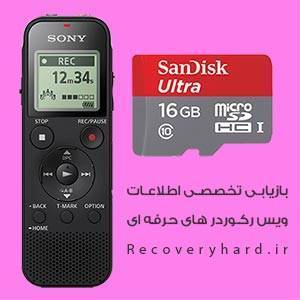 ریکاوری-اطلاعات-ویس-رکوردر-voice-recorder ریکاوری-اطلاعات-ویس-رکوردر-voice-recorder %D8%B1%DB%8C%DA%A9%D8%A7%D9%88%D8%B1%DB%8C-%D8%A7%D8%B7%D9%84%D8%A7%D8%B9%D8%A7%D8%AA-%D9%88%DB%8C%D8%B3-%D8%B1%DA%A9%D9%88%D8%B1%D8%AF%D8%B1-voice-recorder %D8%B1%DB%8C%DA%A9%D8%A7%D9%88%D8%B1%DB%8C-%D8%A7%D8%B7%D9%84%D8%A7%D8%B9%D8%A7%D8%AA-%D9%88%DB%8C%D8%B3-%D8%B1%DA%A9%D9%88%D8%B1%D8%AF%D8%B1-voice-recorder ریکاوری اطلاعات ویس رکوردر voice recorder تعمیر هارد تعمیر هارد voice recorder ریکاوری و تعمیر D8 B1 DB 8C DA A9 D8 A7 D9 88 D8 B1 DB 8C D8 A7 D8 B7 D9 84 D8 A7 D8 B9 D8 A7 D8 AA D9 88 DB 8C D8 B3 D8 B1 DA A9 D9 88 D8 B1 D8 AF D8 B1 voice recorder