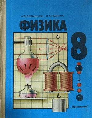 Физика (8 класс)