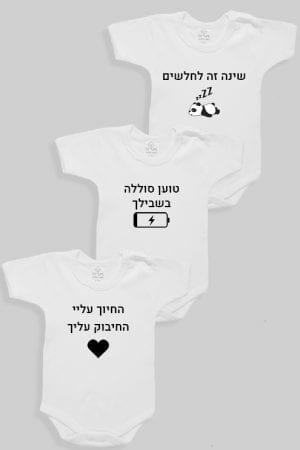 שלישיית בגדי גוף שרוול קצר  - קמפיין "עטוף באהבה"