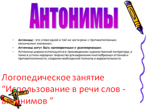 Логопедическое занятие “Использование в речи слов - антонимов ”